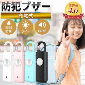 楽天1位獲得!!【電池が不要なバッテリー式】【当日発送＆追跡可能メール便発送】 防犯ブザー 小学生 防犯アラーム 130dB 大音量 LEDライト 防犯グッズ 防犯対策 防犯ベル お知らせブザー ランドセル キーホルダー 小学生