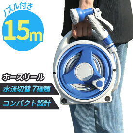 新登場!! 7種類の散水ノズル付き ホースリール ホース 長さ15m 【巻き取り式で片付け簡単】おしゃれ 散水ホース コンパクト 軽量 シャワーホース 洗車 散水 園芸 家庭菜園 掃除