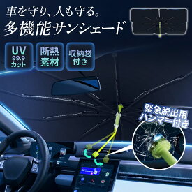 新登場!! 車用 サンシェード 傘型シェード UVカット 遮光率100％ 車用品 大きいサイズ 自動車用 シェード 車用サンシェード フロント 日よけ サンシェード 車 傘式 傘型サンシェード 10本骨 カーサンシェー 日除け