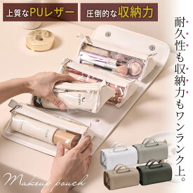 新登場!! 化粧ポーチ メイクポーチ 【丈夫なPUレザー仕様＆大容量】自立式 コスメポーチ 縦型 大きめ バニティ バニティポーチ トラベルポーチ クリアポーチ 旅行 LUMIARA