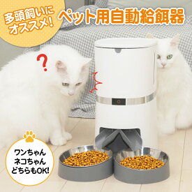 【楽天3冠獲得】 【最強配送対応】 自動給餌器 自動餌やり器 2匹 多頭飼い タイマー式 自動餌やり器 猫 犬 大容量 ペット 【ホワイト/ブラック 2色展開】