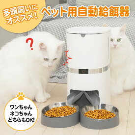 【楽天3冠獲得】 【あす楽当日発送】 自動給餌器 自動餌やり器 2匹 多頭飼い タイマー式 自動餌やり器 猫 犬 大容量 ペット 【ホワイト/ブラック 2色展開】