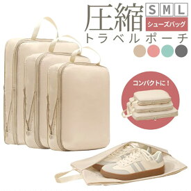 新登場!! 圧縮 トラベルポーチ 「4点セットでこの価格！！」 撥水 エコ素材 圧縮バッグ 仕分け 収納 ファスナー 旅行バッグ 衣類 出張 服 国内旅行 海外旅行 大容量 コンパクト 容量 トラベルポーチ 圧縮 袋 収納ポーチ 旅行用圧縮袋 圧縮ポーチ