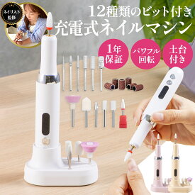 ＼楽天1位獲得／ ネイルマシン 電動 初心者でも使える簡単マニュアル付き！ ネイルポリッシュ ネイルオフ ジェルネイルオフ 12種類の専用ビット 【最強配送対応で最短翌日到着！】15000rpm プロ仕様 ビットセット ネイルマシーン LUMIARA