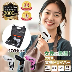 【楽天4冠獲得】高評価レビュー4.53★＼女性にも使いやすい最軽量280g／47点セット 電動ドライバー セット 小型 USB 【最強配送対応で最短翌日到着】 充電式 変形 ビットセット コードレス コンパクト 2Way トライバードリル ドリルドライバー DIY 大工 工具