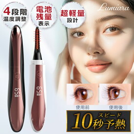 レビュー数100件突破！ ホットビューラー 充電式 簡単マニュアル付き！ 【最速 10秒予熱で即座に使用可能】忙しい毎日に、プロ級のまつ毛カールを。「安全・快適・高機能なホットビューラー」 5分で自動的に電源がOFF 4段階温度調節機能 軽量 27.5g LED残量表示 LUMIARA