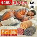 比べて見てください!! 140×80サイズで3980円!! 【第三者機関で検査済みで安心】 洗える 電気毛布 140×80サイズ 掛け…