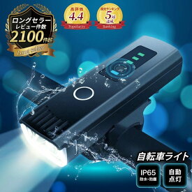 レビュー件数2300件越えのロングセラー商品！【楽天5冠獲得】 自転車 ライト 【最強配送対応で最短当日発送!!】4段階の照明モードで使い勝手抜群!! USB充電式 LED ライト 防水 防塵 らいと 光センサー 自動点灯モード搭載 高輝度 最大1000ルーメン 4段階照明モード