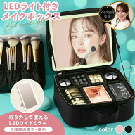 高評価レビュー4.5★!! 鏡＆LEDライト付き！ メイクボックス ライト付き 鏡付き 大容量 メイクボックス …