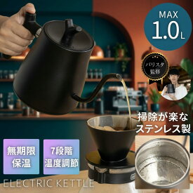 温度調節機能付き！ 電気ケトル 大容量 1.0L ステンレス 空焚き防止機能 【最強配送対応で最短翌日到着！】 S字ネックドリップケトル 12か月保証