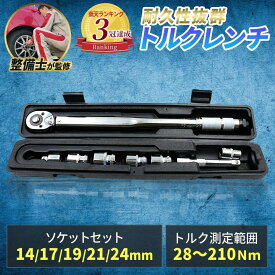 高評価4.5★＼楽天3冠獲得!!／ トルクレンチ 【耐久性の高いクロムバナジウム合金を使用!!】 自動車 タイヤ交換 トルクスレンチ 専用ハードケース付き！ プレセット型 ホイール交換 28-210N・m 延長アダプタ ラチェット 取付簡単 ソケットセット 14/17/19/21/24 1年保証