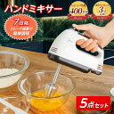 レビュー数550件突破!! ＼楽天3冠獲得／ 軽量で使いやすい！ ハンドミキサー 5点セット 【7段階のスピード調整機能付…