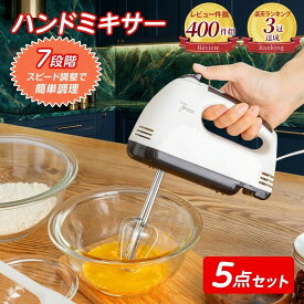 レビュー数500件突破!! ＼楽天3冠獲得／ 軽量で使いやすい！ ハンドミキサー 5点セット 【7段階のスピード調整機能付き】 軽量 510g コンパクト 縦置き可能 【最強配送対応で最短翌日到着!!】 電動ミキサー ハンディミキサー 離乳食