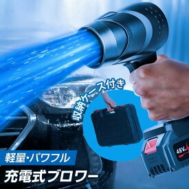 ＼楽天1位獲得／ ブロワー 充電式 エアダスター バッテリー付き 強力 【最強配送対応で最短翌日到着!!】 大容量 1500mAhバッテリー 無段階風速調整 13000RPM 軽量 526g 小型 マキタ バッテリー対応 6か月保証 強力モーター