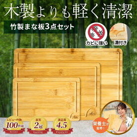 楽天2冠獲得!! 栄養管理士監修!! お得な3点セット!! 「天然竹100％使用で安心、清潔に」 まな板 カッティングボード セット 木製 竹製 3点セット 抗菌 キッチンボード 防カビ Auxi
