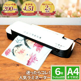 ＼楽天2冠受賞／ ラミネーター A4 対応 ＼フィルム6枚付き！／ 【最強配送対応で最短翌日到着！】 小型 家庭 用 名刺からA4サイズまで対応可能 名刺 機械 ラミネート B5 はがき 120μm 【1年保証付き】