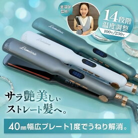 【LUMIARA 公式】”プチプラ”ヘアアイロン 【幅広プレートでワンスルーで決まるツヤ髪へ 】広告費を極限まで抑えた「高品質×低価格」 多機能 14段階温度調節・15秒の秒速立ち上がり・オートオフ機能 MAX230℃ 海外 12か月保証 LUMIARA
