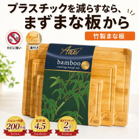 好評につきばら売り販売開始！楽天2冠獲得!! 栄養管理士監修!! お得な3点セット!! 「天然竹100％使用で安心、清潔に」 まな板 カッティングボード セット 木製 竹製 3点セット 抗菌 キッチンボード 防カビ Auxi
