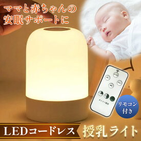 レビュー数600件突破!!【楽天2冠獲得】 授乳ライト 便利なリモコン付き！ ＼コードレス＆大容量バッテリー搭載／ 2400mAh ナイトライト 【最強配送対応で最短翌日到着】 卓上ライト 3段階調色 無段階調光 コードレス 軽量 メモリー機能付き 【1年保証】 LUMIARA