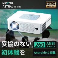 プロジェクター ホームプロジェクター 家庭用 スマホ 【Android9.0搭載】【260ANSIルーメン】MIRAYTH AST…
