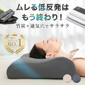「低反発+竹炭で快適な眠りを」【楽天2冠獲得】 枕 低反発 高さ調節 7段階調整可能 高密度45Dウレタン使用 高さ調整 高め 低反発枕 3層枕 まくら pillow グレー ベージュ 60cm ReLarela