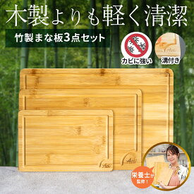 楽天2冠獲得!! 栄養管理士監修!! お得な3点セット!! 「天然竹100％使用で安心、清潔に」 まな板 カッティングボード セット 木製 竹製 3点セット 抗菌 キッチンボード 防カビ Auxi