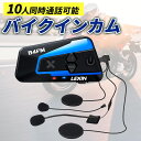【最強配送対応】 LX-B4FM バイク インカム 10rider インカム 10人同時通話 Bluetoothインカム バイク用 FMラジオ 音…