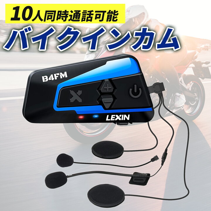楽天市場】【最強配送対応】 LX-B4FM バイク インカム 10rider  