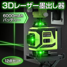 【楽天1位受賞!!】 レーザー墨出し器 ＼バッテリー2個付きの12点セット／ 【あす楽で最短翌日到着！】 レーザー レベル セルフレベリング、3D グリーン ビーム クロスライン レーザー (3x360°) 自動水平 壁固定 6000mAhバッテリー 収納バッグ付き