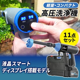 液晶スマートディスプレイ搭載モデル!! 軽量＆コンパクト！ 5kpa 高圧洗浄機 コードレス 充電式 【最強配送対応で最短翌日到着！】 強力 収納ボックス 付き 大容量バッテリー 強力水力噴射 日本語取扱説明書付き コンパクト コードレス高圧洗浄機