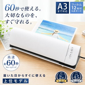 【楽天2冠獲得!!】60秒高速ウォームアップ 機能がアップした上位モデル!! ラミネーター "A3" まで対応 ＼フィルム12枚付き！／ 【最強配送対応で最短翌日到着！】 小型 家庭 用 名刺からA3サイズまで対応可能 名刺 ラミネート B5 【1年保証付き】A3 合計6点セット