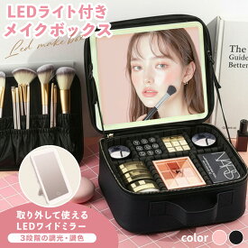 新登場!! メイクボックス ライト付き 鏡付き 大容量 メイクボックス メイク 収納 化粧品 ケース アクセサリー ボックス セミハードメイクボックス LED 間仕切り 3色調光 化粧ボックス 小物入れ コスメボックス メイクポーチ 旅行 おしゃれ