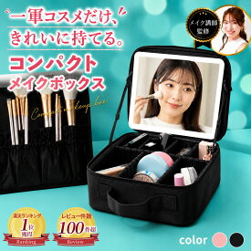 楽天1位獲得商品!! 鏡＆LEDライト付き！ メイクボックス ライト付き 鏡付き 大容量 メイクボックス メイク 収納 化粧品 ケース アクセサリー ボックス セミハードメイクボックス LED 間仕切り 3色調光 化粧ボックス 小物入れ コスメボックス メイクポーチ 旅行 おしゃれ