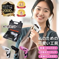 【楽天4冠獲得】高評価レビュー4.56★＼女性にも使いやすい最軽量280g／47点セット 電動ドライバー セッ…
