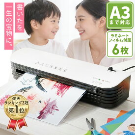 レビュー件数600件!! ＼楽天3冠受賞／ ラミネーター "A4～A3" まで対応 ＼フィルム6枚付き！／ 【最強配送対応で最短翌日到着！】 小型 家庭 用 名刺からA3サイズまで対応可能 名刺 ラミネート B5 はがき 120μm 【1年保証付き】A3