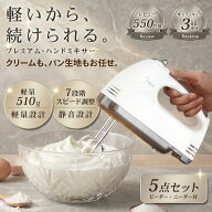 レビュー数570件突破!! ＼楽天3冠獲得／ 軽量で使いやすい！ ハンドミキサー 5点セット 【7段階のスピー…