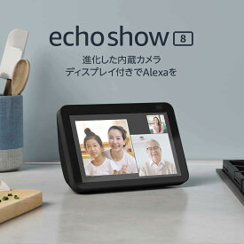 【あす楽当日発送】Echo Show 8 (エコーショー8) 第2世代 - HDスマートディスプレイ with Alexa、13メガピクセルカメラ付き、チャコール