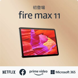 【あす楽当日発送】初登場 Fire Max 11 タブレット - 11インチ 2Kディスプレイ 64GB (2023年発売)