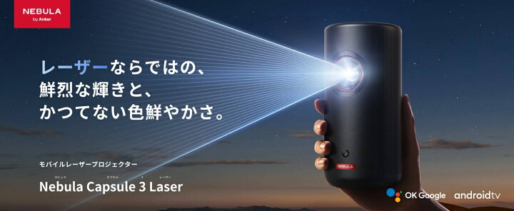 楽天市場】【最強配送対応】Anker Nebula (ネビュラ) Capsule 3 Laser 