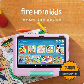 【最強配送対応】Fire HD 10 キッズモデル (10インチ) 数千点のキッズコンテンツが1年間使い放題 ピンク、グリーン、ブルー