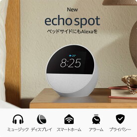 【あす楽で最短翌日到着！】 グレーシャーホワイト 【New】Echo Spot（2024年発売） - スマートアラームクロック with Alexa、鮮やかなサウンド