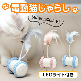 電動猫じゃらし 【あす楽で最短翌日到着！】猫 おもちゃ 一人遊び 電動 自動 ネコ おもちゃ ねこ 猫じゃらし キャットトイ キャットおもちゃ 自動回転 羽のおもちゃ LEDライト付 取り外せる鈴付き羽棒 ねこ おもちゃ 安全素材 室内