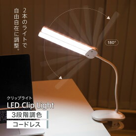 【新登場！】 デスクライト クリップライト 【2本のライトで自由自在に調整できる】 LED 調光 おしゃれ 明るい デスクライト クリップ 【あす楽で最短翌日到着!!】 コードレス ワンタッチで簡単操作 クランプ式 LED