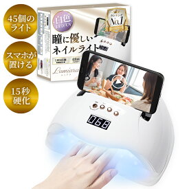 ＼楽天3冠獲得／ 初心者にも優しいネイルレシピ付き!! 改良版 ネイルライト 48w ジェルネイル UVライト LED 【最強配送対応で最短翌日到着！】LEDも45個に増量 自動センサー 低ヒートモード セルフネイル フットネイル ジェルネイルライト 高速 硬化 LUMIARA 【1年保証付き】