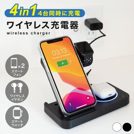 【3in1じゃなくて4in1!! 】 ワイヤレス充電器 ＼ランキング1位獲得★／ 4台同時に充電可能！ 4in1 iPhone ワイヤレス 充電器【あす楽で最短翌日到着】15W 急速充電 ワイヤレス充電スタンド Apple Watch充電器 18Wアダプター付属 充電器PSE認証済 Qiスマホ機種全対応