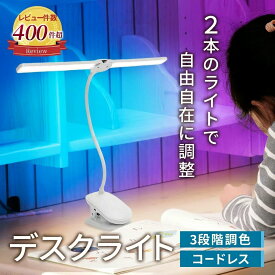 レビュー件数450件突破!!【楽天1位！】【2本のライトで自由自在に調整できる】 デスクライト クリップライト スタンドライト LED 調光 おしゃれ 明るい デスクライト クリップ 【最強配送対応で最短翌日到着!!】 コードレス ワンタッチで簡単操作 クランプ式 LED