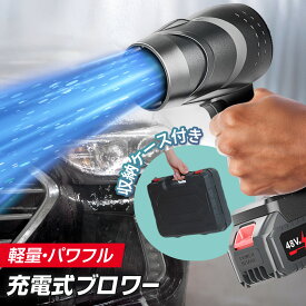 ＼楽天1位獲得／ ブロワー 充電式 エアダスター バッテリー付き 強力 【最強配送対応で最短翌日到着!!】 大容量 1500mAhバッテリー 無段階風速調整 13000RPM 軽量 526g 小型 マキタ バッテリー対応 6か月保証