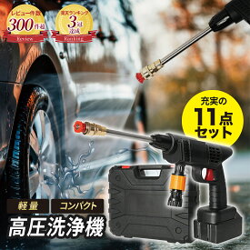 【楽天3冠獲得】 軽量＆コンパクト！ 高圧洗浄機 コードレス 充電式 【最強配送対応で最短翌日到着！】 強力 収納ボックス 付き 大容量バッテリー 強力水力噴射 日本語取扱説明書付き コンパクト コードレス高圧洗浄機