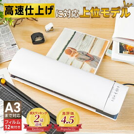 【楽天2冠獲得!!】60秒高速ウォームアップ 機能がアップした上位モデル!! ラミネーター "A3" まで対応 ＼フィルム12枚付き！／ 【最強配送対応で最短翌日到着！】 小型 家庭 用 名刺からA3サイズまで対応可能 名刺 ラミネート B5 【1年保証付き】A3 合計6点セット