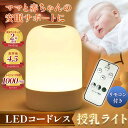 レビュー数1100件突破!!【楽天2冠獲得】 授乳ライト 便利なリモコン付き！ ＼コードレス＆大容量バッテリー搭載／ 240…